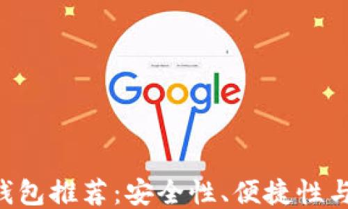 
2023年最佳USDT钱包推荐：安全性、便捷性与功能性的全面评测