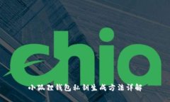 小狐狸钱包私钥生成方法详解