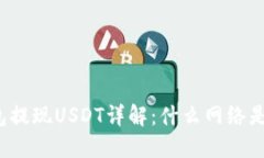 小狐狸钱包提现USDT详解：什么网络是最佳选择？