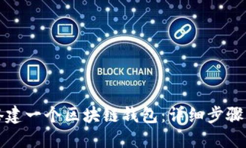 如何搭建一个区块链钱包：详细步骤与指南