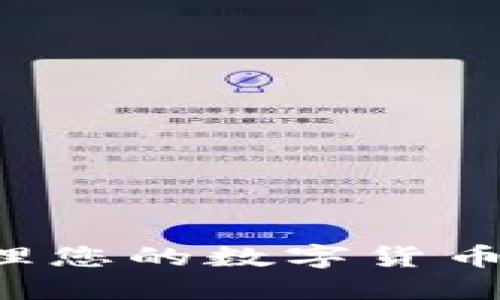 : 如何安全管理您的数字货币USDT钱包地址