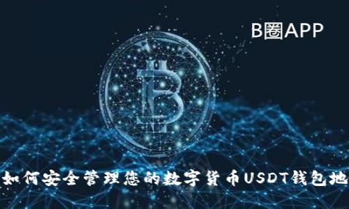 : 如何安全管理您的数字货币USDT钱包地址