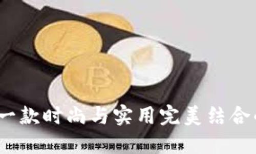 LV游戏小狐狸钱包：一款时尚与实用完美结合的虚拟资产管理工具