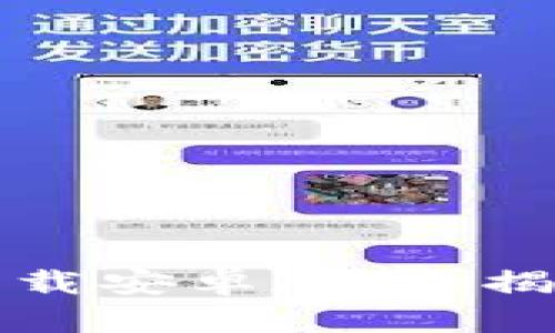 小狐狸钱包下载安卓版：大揭秘及实用指南