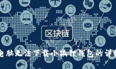 解决电脑无法下载小狐狸钱包的详细指南