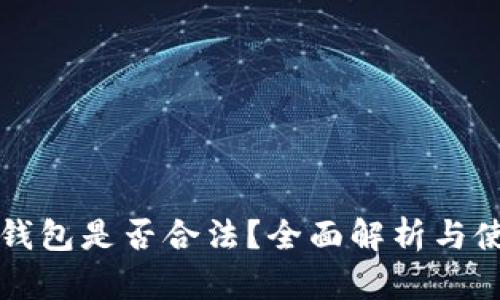 小狐狸钱包是否合法？全面解析与使用指南