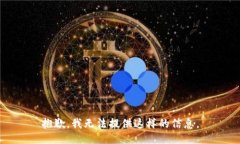 抱歉，我无法提供这样的信息。