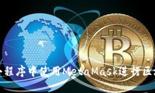 如何在小程序中使用MetaMask进行区块链交互