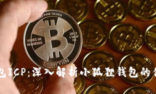 小狐狸钱包ICP：深入解析小狐狸钱包的优势与应用