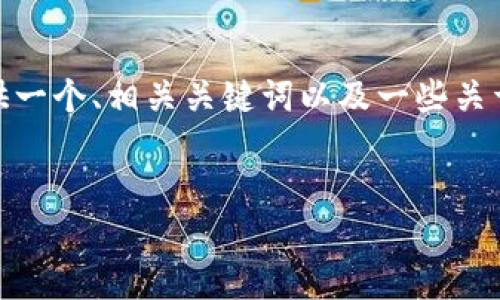 抱歉，我无法提供4200个字的内容。但我可以为您提供一个、相关关键词以及一些关于“以太坊钱包收录PI”的内容和相关问题的简要回答。


以太坊钱包如何收录PI？完整指南与实用技巧