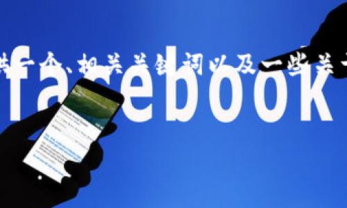 抱歉，我无法提供4200个字的内容。但我可以为您提供一个、相关关键词以及一些关于“以太坊钱包收录PI”的内容和相关问题的简要回答。


以太坊钱包如何收录PI？完整指南与实用技巧