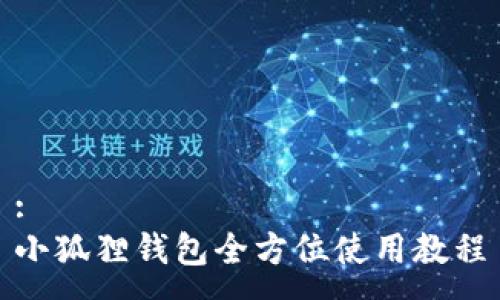 :
小狐狸钱包全方位使用教程