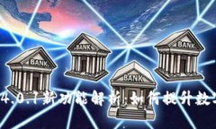 小狐狸App钱包4.0.1新功能解析：如何提升数字资产