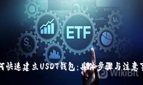 如何快速建立USDT钱包：具体步骤与注意事项