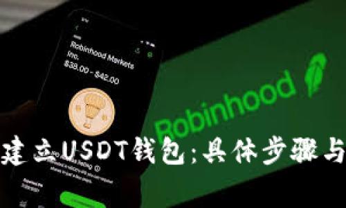 如何快速建立USDT钱包：具体步骤与注意事项