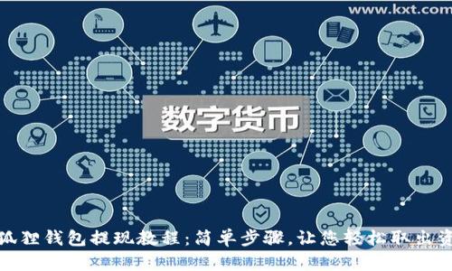 小狐狸钱包提现教程：简单步骤，让您轻松取出资金