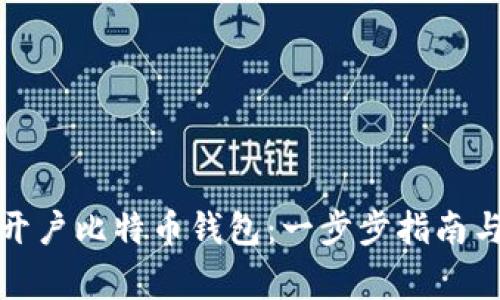 如何成功开户比特币钱包：一步步指南与注意事项