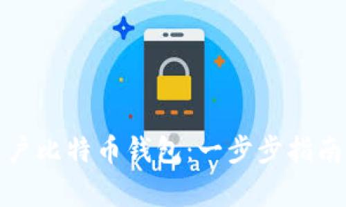 如何成功开户比特币钱包：一步步指南与注意事项