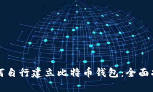 如何自行建立比特币钱包：全面指南