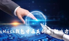 如何应对MetaMask钱包中丢失的币：解决方案与预防