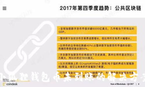   
小狐狸钱包币未到账的解决方案