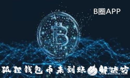   
小狐狸钱包币未到账的解决方案