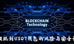   微信提现到USDT钱包的风险与安全性分析