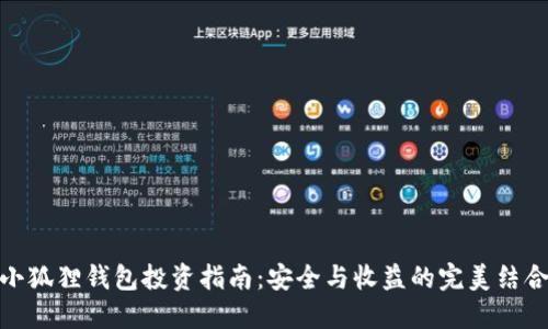 小狐狸钱包投资指南：安全与收益的完美结合
