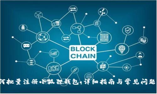  如何批量注册小狐狸钱包：详细指南与常见问题解答