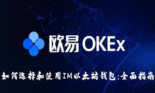 如何选择和使用IM以太坊钱包：全面指南