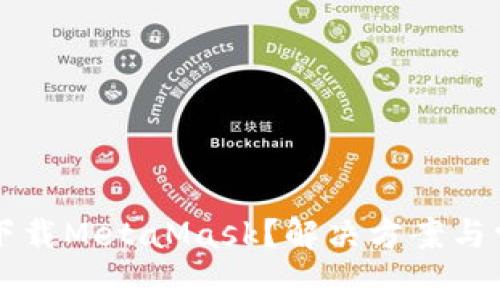 为什么无法下载MetaMask？解决方案与常见问题解析