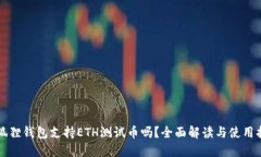 小狐狸钱包支持ETH测试币吗？全面解读与使用指