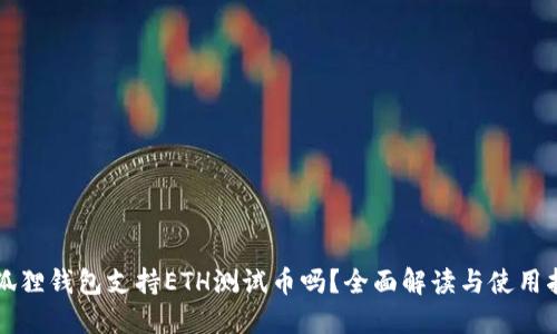 小狐狸钱包支持ETH测试币吗？全面解读与使用指南