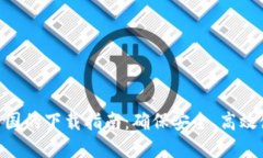 MetaMask在中国的下载指南：确保安全、高效使用区