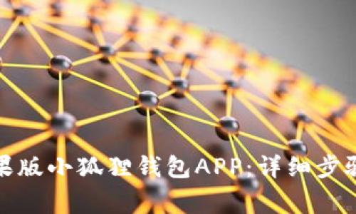 如何下载苹果版小狐狸钱包APP：详细步骤和注意事项