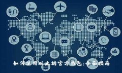 如何使用以太坊官方钱包：全面指南