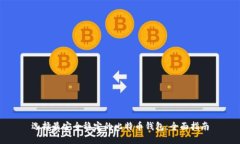 选择最安全稳定的比特币钱包：全面指南