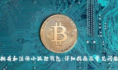 如何拥有和注册小狐狸钱包：详细指南及常见问