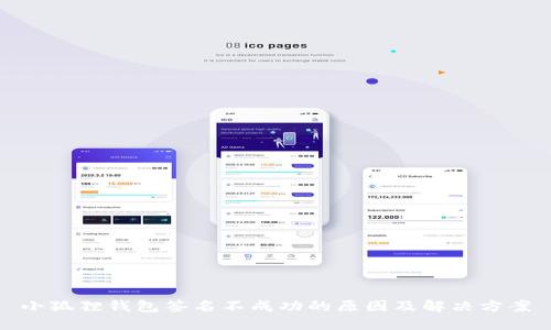 小狐狸钱包签名不成功的原因及解决方案