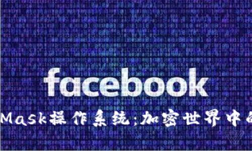 全面解析MetaMask操作系统：加密世界中的安全数字钱包