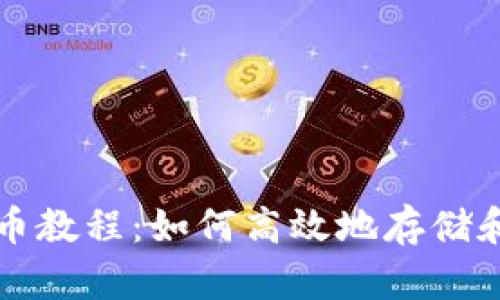 小狐狸钱包存币教程：如何高效地存储和管理加密资产
