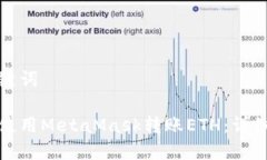 和关键词如何使用MetaMask转账ETH：详细指南