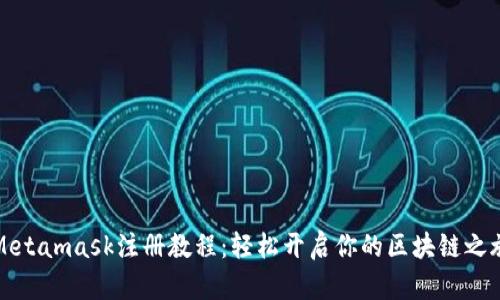 Metamask注册教程：轻松开启你的区块链之旅