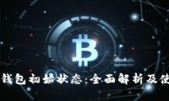 区块链钱包初始状态：全面解析及使用指南