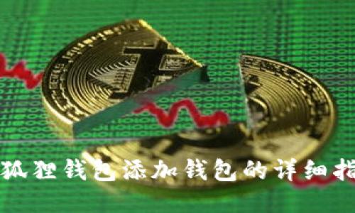 小狐狸钱包添加钱包的详细指南