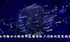 如何解决小狐狸钱包转错账户问题的完整指南