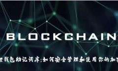小狐狸钱包助记词库：如何安全管理和使用你的