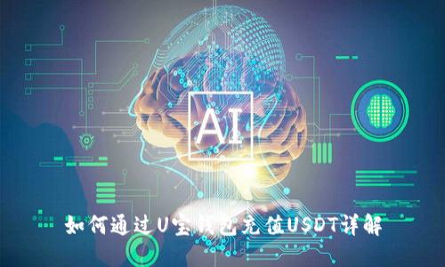 如何通过U宝钱包充值USDT详解