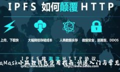 :谷歌MetaMask小狐狸钱包使用指南：快速入门与常