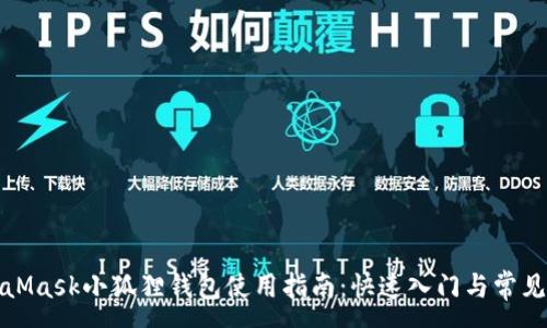 :
谷歌MetaMask小狐狸钱包使用指南：快速入门与常见问题解答
